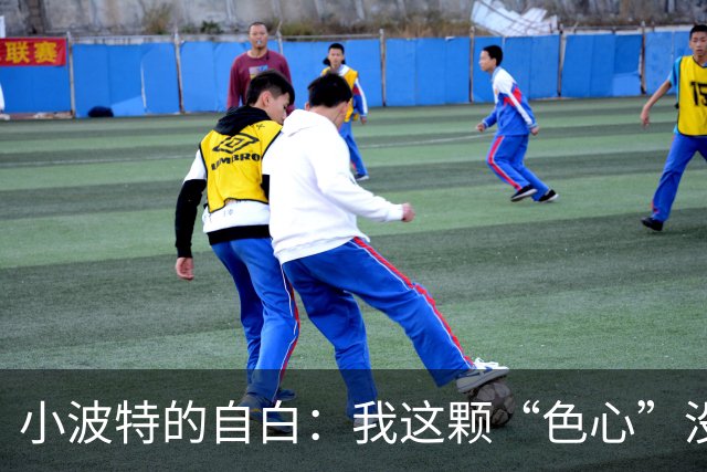 小波特的自白：我这颗“色心”没藏好！