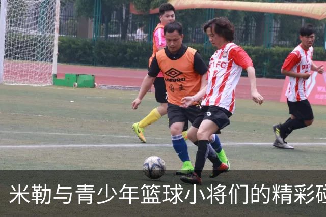 米勒与青少年篮球小将们的精彩碰撞！