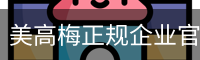 美高梅正规企业官网